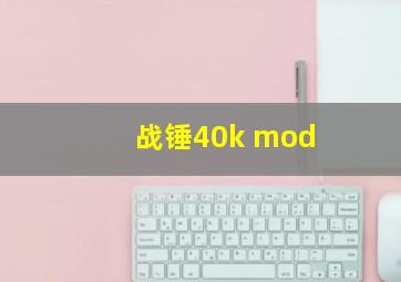 战锤40k mod